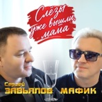 Слезы уже вышли, мама - Single