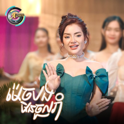 ម៉េចបងមិនចូលរាំ - Single