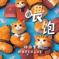 喂饱 - Single - 陸怡雯 & Morerare
