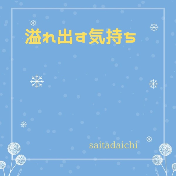 溢れ出す気持ち (feat. 知声)
