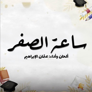 أغنية تخرج  ساعة الصفر  بدون موسيقى - Single