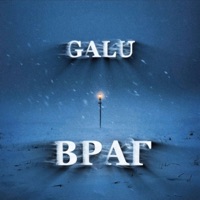 ВРАГ - Single - Galu