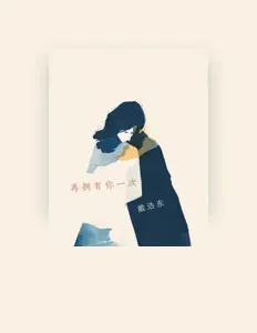收听 戴浩东、观看音乐视频、阅读小传、查看巡演日期等 ！
