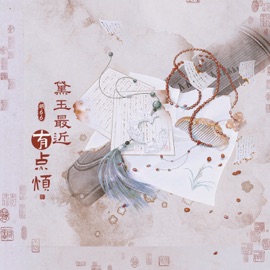 黛玉最近有点烦 衚66