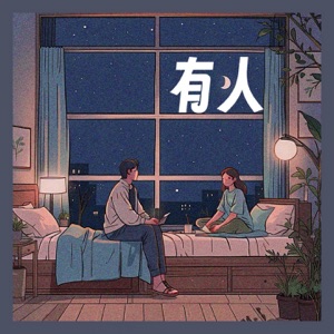 有人 - Single