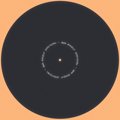 дым вокруг (Acoustic) - Single