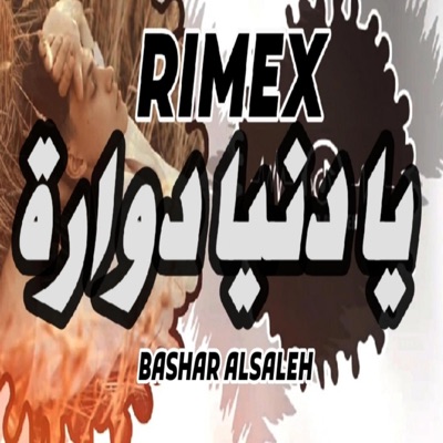 BASHAR ALSALEH - يا دنيا دوارة ريمكس