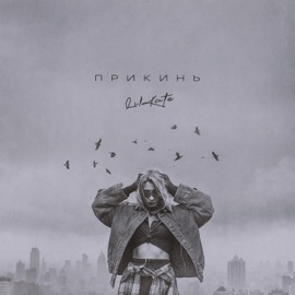 Прикинь Lil Kate