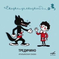 Тредичино. Итальянская сказка - Single - Ростислав Плятт