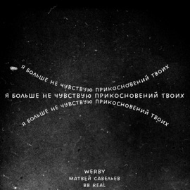 Я больше не чувствую прикосновений твоих Werby, Матвей Савельев & bb real