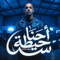 احنا حيطة سد - Single - جيفارا