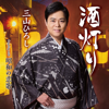酒灯り - 三山ひろし new Single