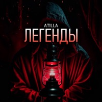 Легенды - Single - Atilla