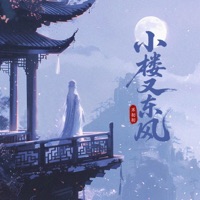 小楼又东风 - Single - 禾初初