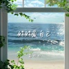 好好爱自己 (女版) - EP