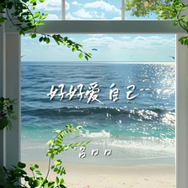 好好爱自己 Lvkou Mouth