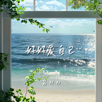 好好爱自己 (女版) - EP