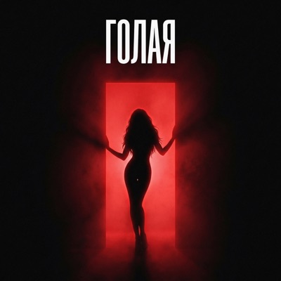 Голая - Single