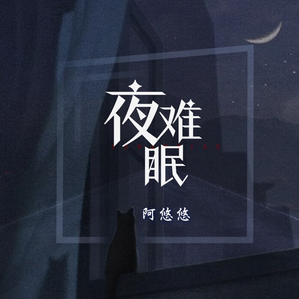 夜难眠 - EP