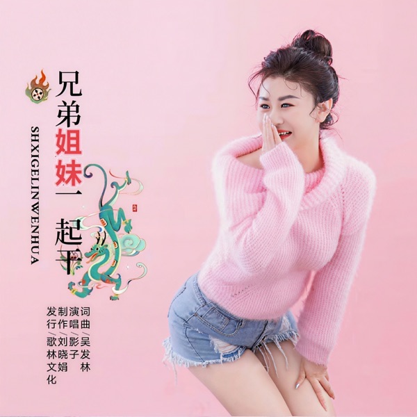 兄弟姐妹一起干 - Single