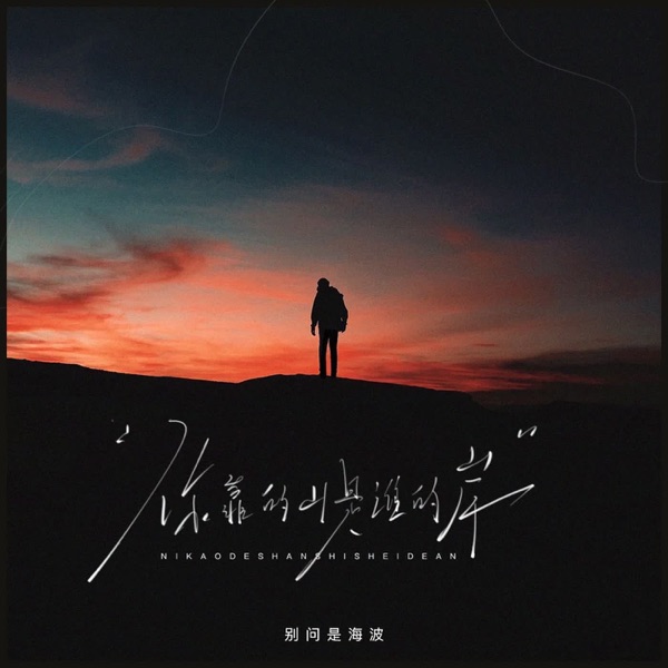 你靠的山是谁的岸 - Single