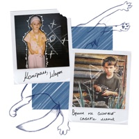 Время не сможет спасти меня - Single - Контроль & ШАРЫ