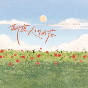 飘落人间的花 - Single