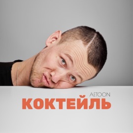 Коктейль AetoOn
