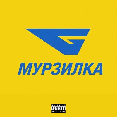 Мурзилка - Single