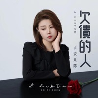 欠债的人 - Single - 安儿陈