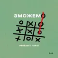 Зможемо