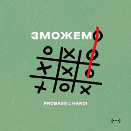ЗМОЖЕМО PROBASS ∆ HARDI