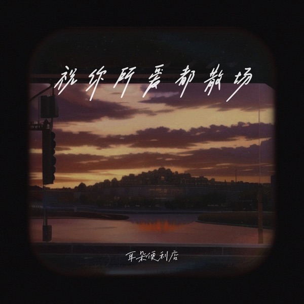 祝你所爱都散场 - Single