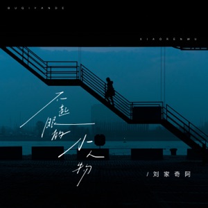 不起眼的小人物 - Single