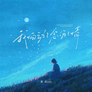 我怕动了念伤了情 - Single