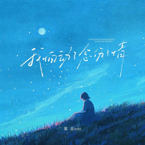 我怕动了念伤了情 - Single
