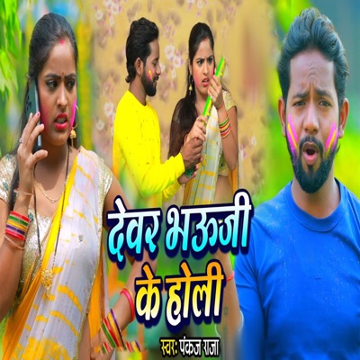 Devar Bhauji Ke Holi - Single
