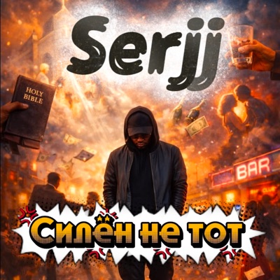 Силён не тот