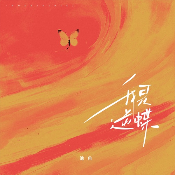 我是逆蝶 - Single