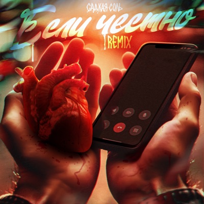 Если честно (Remix) - Single