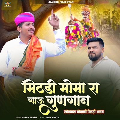 Mithdi Moma Ra Gau Gungan (Songra Momaji Mithadi Bhajan) - Single