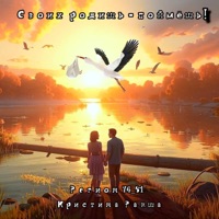Своих родишь - поймёшь! (feat. Кристина Ракша) - Single - Регион 74_61
