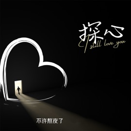 探心 不许熬夜了