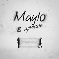 8 причин - Single - Maylo
