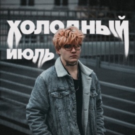 Холодный июль (feat. lilxD) ЛАЙС