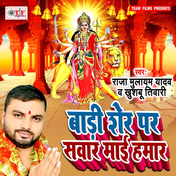 Badi Sher Par Sawar Maai Hamar - EP