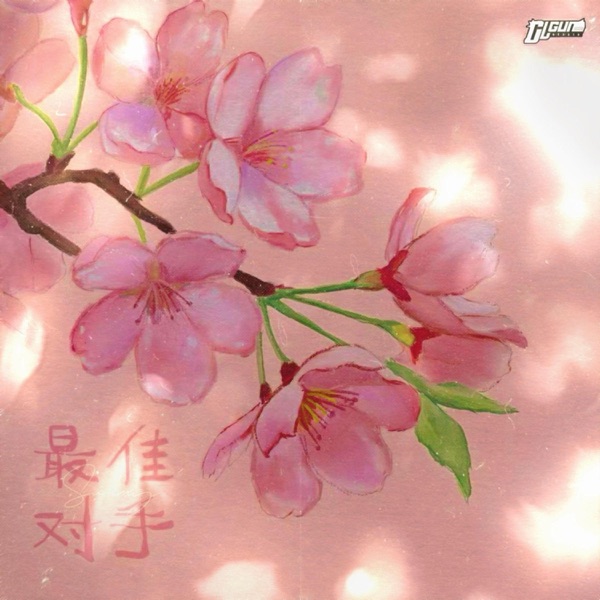 最佳对手 (feat. Summy)