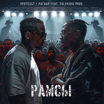Рамсы (feat. Tolyasha Prod) - Single