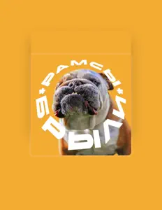 Escucha a РАМСЫ, mira videos musicales, lee su biografía, consulta las fechas de las gira y más.