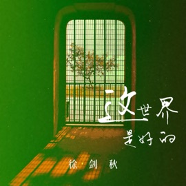 这世界是好的 (伴奏) 徐剑秋